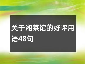关于湘菜馆的好评用语48句