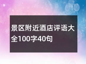 景区附近酒店评语大全100字40句