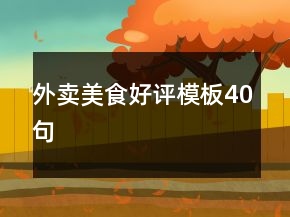 外卖美食好评模板40句