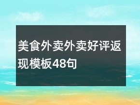 美食外卖外卖好评返现模板48句