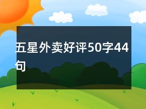 五星外卖好评50字44句