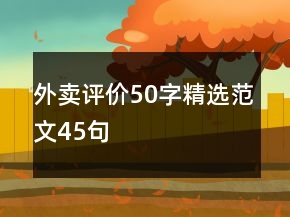 外卖评价50字精选范文45句