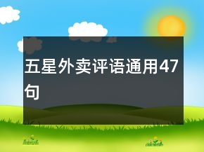五星外卖评语通用47句