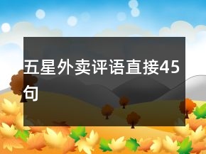 五星外卖评语直接45句