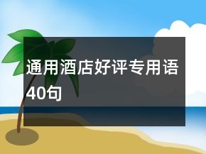 通用酒店好评专用语40句