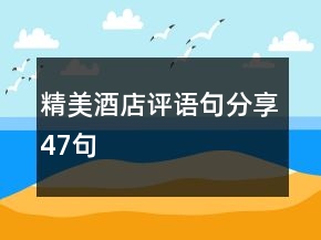 精美酒店评语句分享47句
