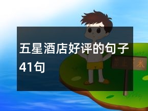 五星酒店好评的句子41句