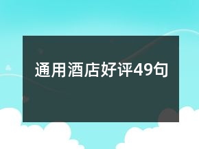 通用酒店好评49句