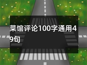 菜馆评论100字通用49句