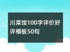 川菜馆100字评价好评模板50句