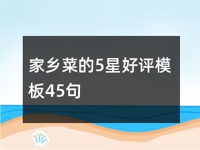 家乡菜的5星好评模板45句