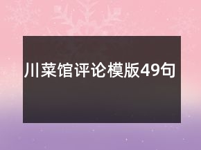 川菜馆评论模版49句