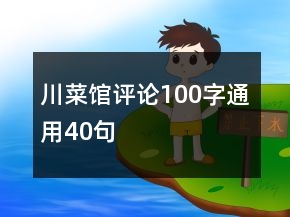 川菜馆评论100字通用40句