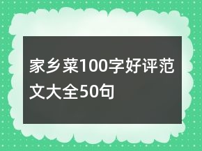 家乡菜100字好评范文大全50句