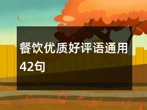 餐饮优质好评语通用42句