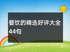 餐饮的精选好评大全44句