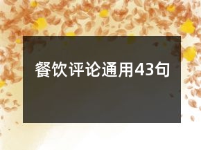 餐饮评论通用43句