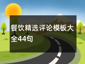 餐饮精选评论模板大全44句