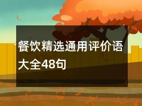 餐饮精选通用评价语大全48句