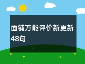 面铺万能评价新更新48句
