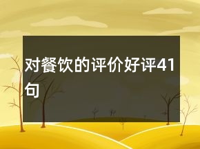 对餐饮的评价好评41句