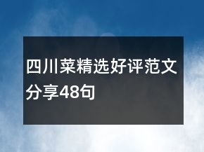 四川菜精选好评范文分享48句