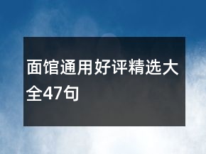 面馆通用好评精选大全47句