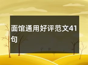 面馆通用好评范文41句