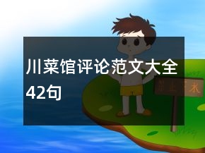川菜馆评论范文大全42句