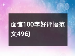 面馆100字好评语范文49句