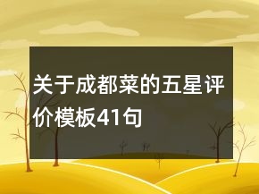 关于成都菜的五星评价模板41句