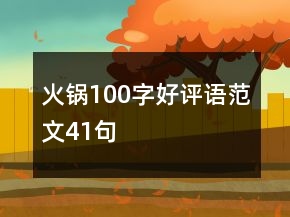 火锅100字好评语范文41句