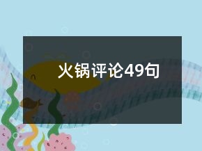 火锅评论49句