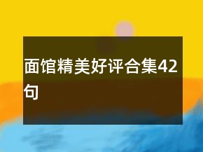 面馆精美好评合集42句