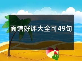 面馆好评大全可49句