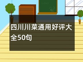 四川川菜通用好评大全50句