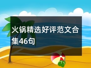 火锅精选好评范文合集46句