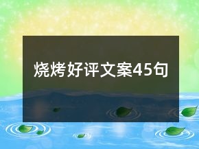 烧烤好评文案45句