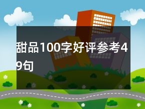 甜品100字好评参考49句