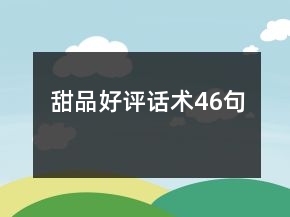 甜品好评话术46句