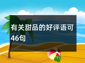 有关甜品的好评语可46句