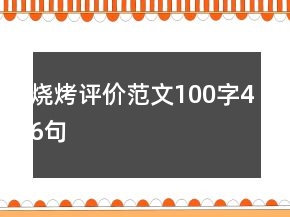 烧烤评价范文100字46句