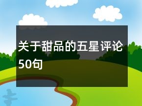 关于甜品的五星评论50句