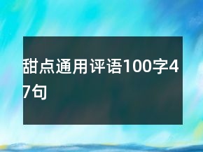 甜点通用评语100字47句