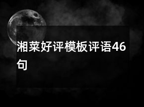 湘菜好评模板评语46句