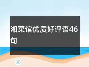 湘菜馆优质好评语46句