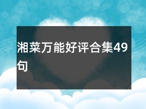 湘菜万能好评合集49句