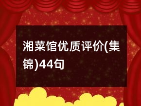 湘菜馆优质评价(集锦)44句
