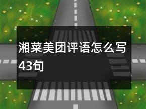 湘菜美团评语怎么写43句