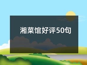 湘菜馆好评50句
